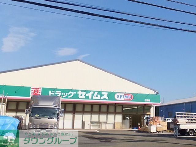 ドラックストア　ドラッグセイムス日吉店（ドラッグストア）まで40m