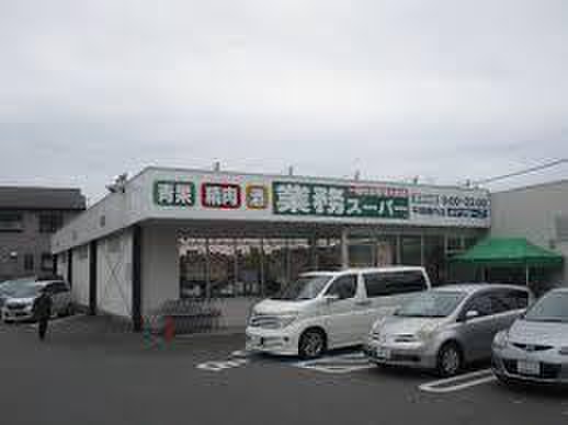 スーパー　業務スーパー 平塚横内店（スーパー）まで923m