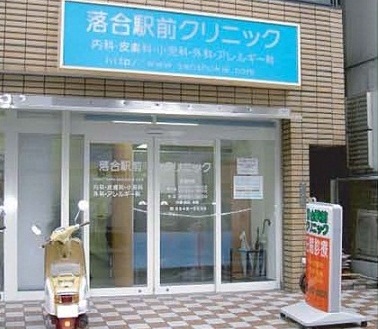 病院　落合駅前クリニック（病院）まで1207m