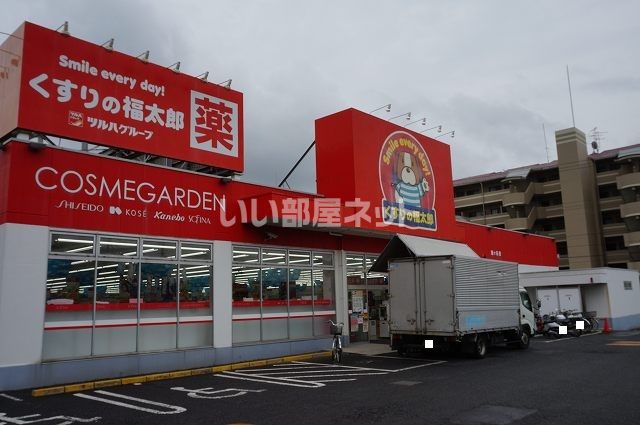 ドラックストア　くすりの福太郎鎌ケ谷店（ドラッグストア）まで758m