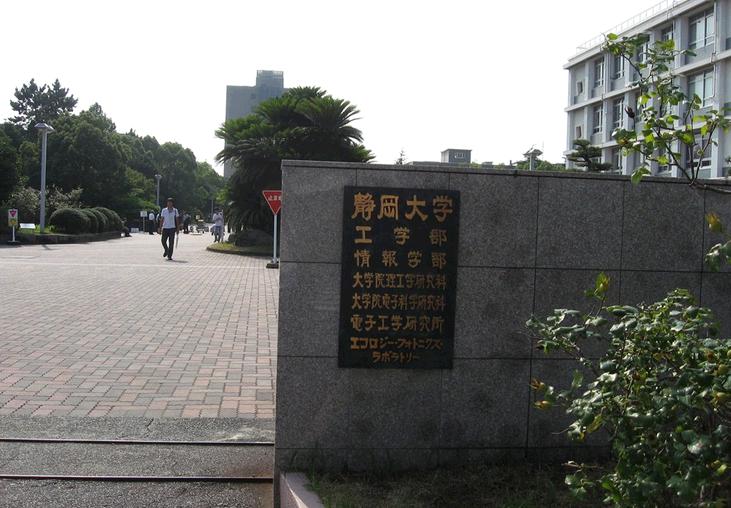 大学・短大　静岡大学（大学・短大）まで1376m