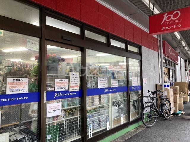 その他　キャンドゥ中野鍋横店（その他）まで629m