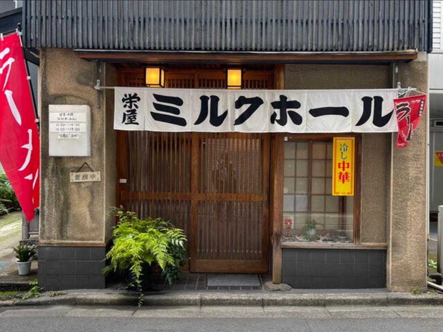 飲食店　栄屋ミルクホール（飲食店）まで202m