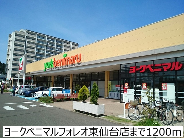 スーパー　ヨークベニマルフォレオ東仙台（スーパー）まで1200m