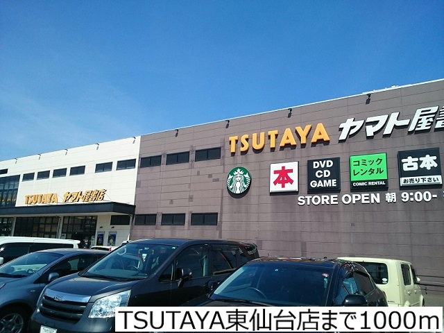 レンタルビデオ　ＴＳＵＴＡＹＡ東仙台店（レンタルビデオ）まで1000m
