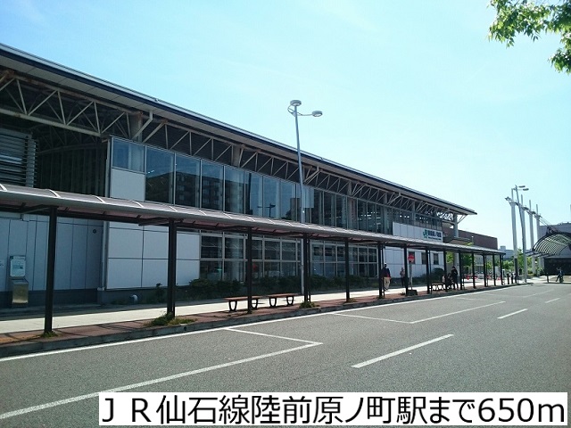 その他　ＪＲ仙石線陸前原ノ町駅（その他）まで650m