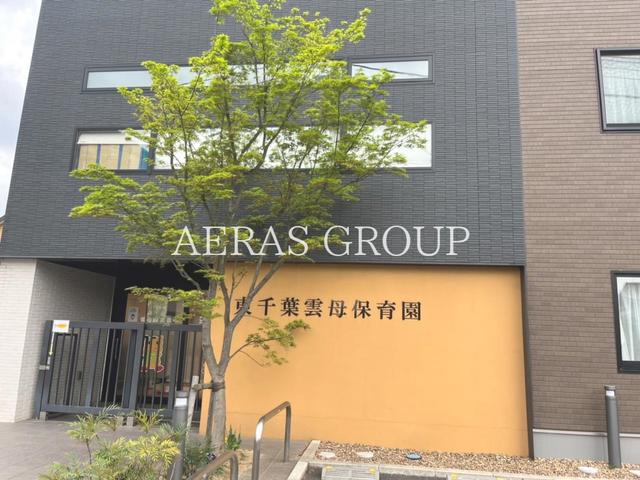 幼稚園・保育園　東千葉雲母保育園（幼稚園・保育園）まで563m