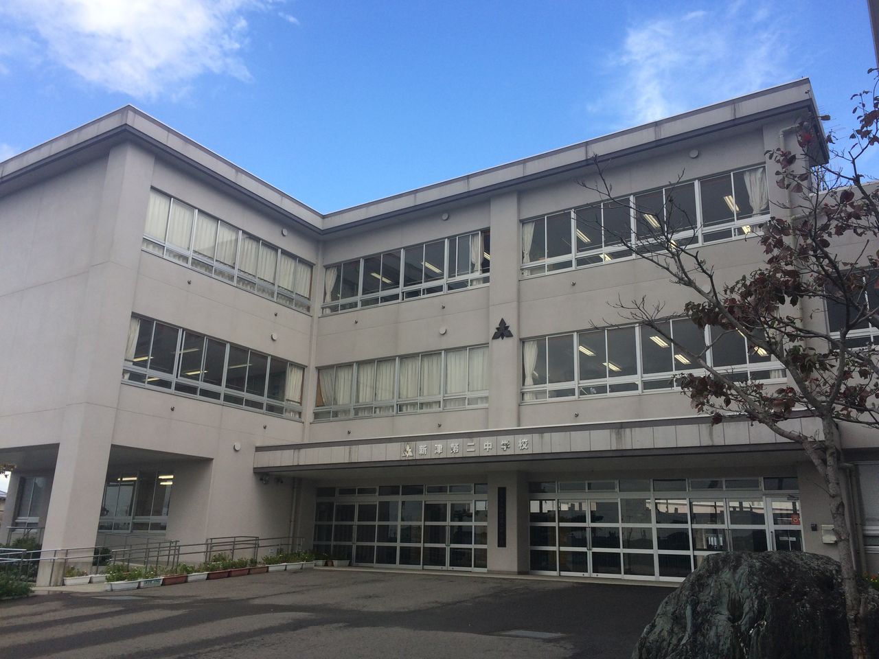 中学校　新潟市立新津第二中学校（中学校）まで228m