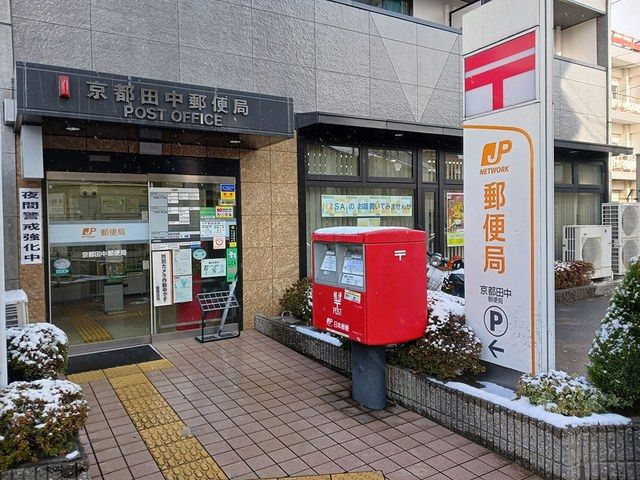郵便局　京都田中郵便局（郵便局）まで895m