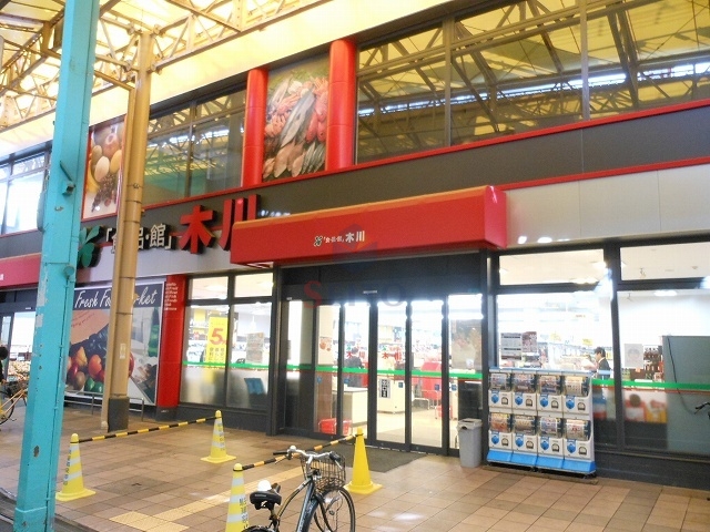 スーパー　食品館木川店（スーパー）まで950m