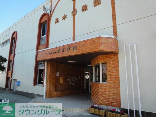 幼稚園・保育園　高木幼稚園（幼稚園・保育園）まで650m