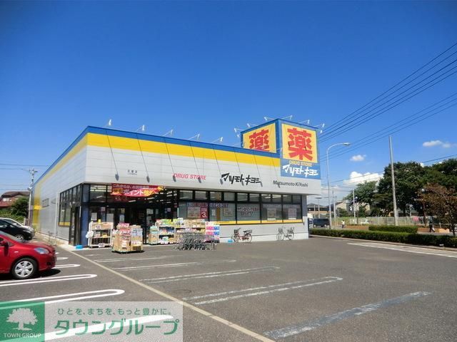 ドラックストア　マツモトキヨシ（ドラッグストア）まで900m