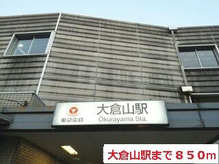 その他　大倉山駅（その他）まで850m
