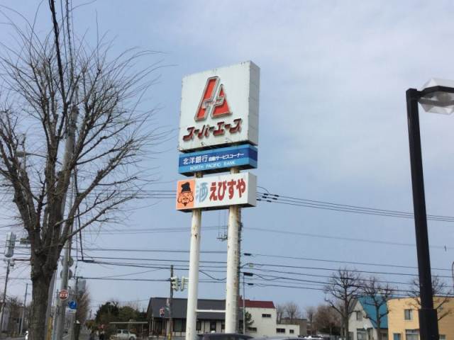 スーパー　スーパーエース屯田店（スーパー）まで140m