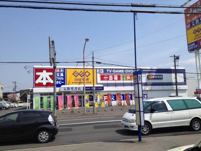 レンタルビデオ　ゲオ札幌北49条店（レンタルビデオ）まで2053m