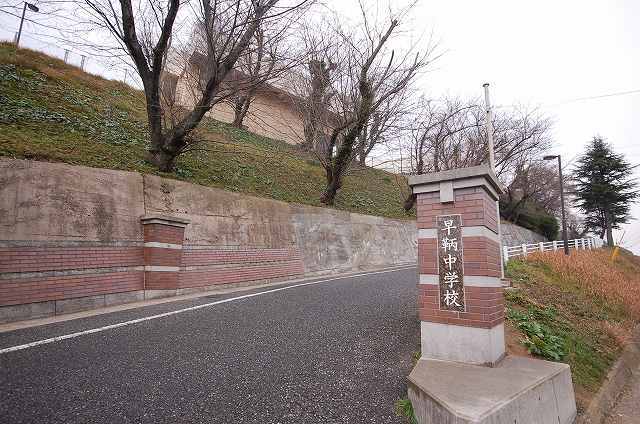 中学校　北九州市立 早鞆中学校（中学校）まで2000m