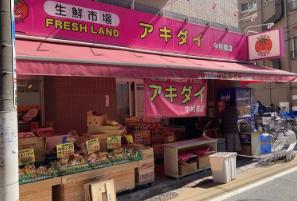 スーパー　アキダイ中村橋店（スーパー）まで498m