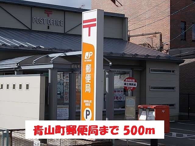 その他　青山町郵便局（その他）まで500m