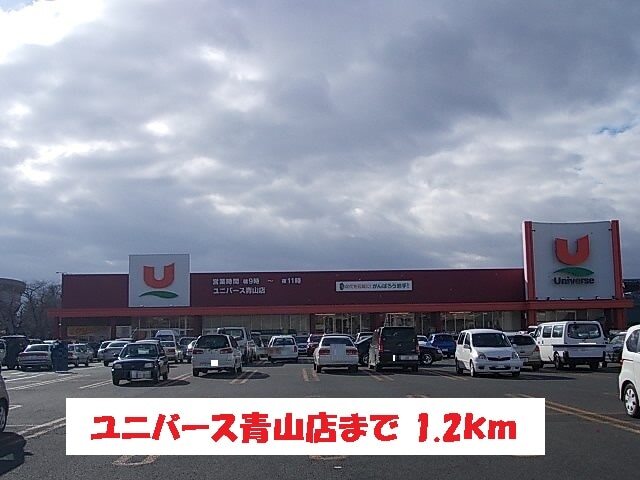 その他　ユニバース青山店（その他）まで1200m