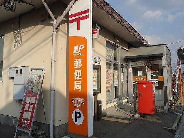 郵便局　鍋島郵便局（郵便局）まで280m