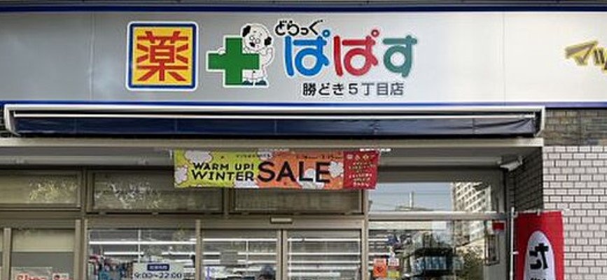 ドラックストア　どらっぐぱぱす勝どき5丁目店（ドラッグストア）まで140m