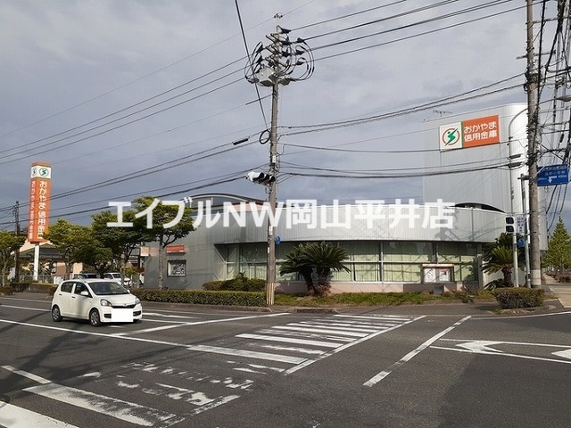 銀行　おかやま信用金庫（銀行）まで1300m