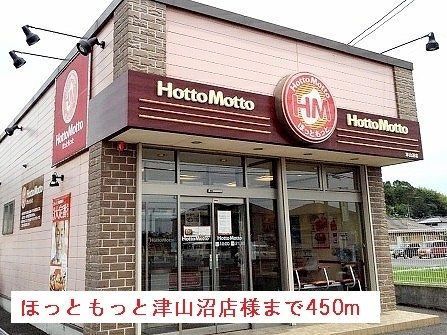 その他　ほっともっと津山沼店様（その他）まで450m