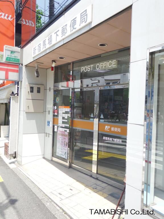 郵便局　新宿馬場下郵便局（郵便局）まで341m