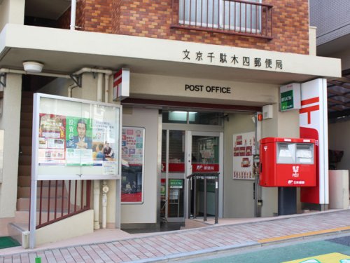 郵便局　文京千駄木四郵便局（郵便局）まで350m
