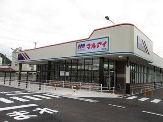 スーパー　マルアイ南備後店（スーパー）まで396m
