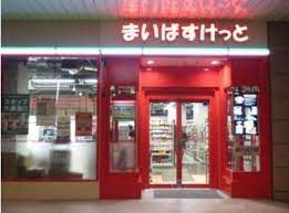 スーパー　まいばすけっと 大井町駅南店（スーパー）まで110m