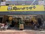 スーパー　肉のハナマサPLUS小岩店（スーパー）まで151m