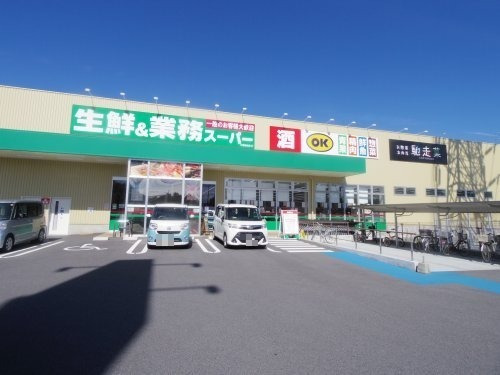 スーパー　生鮮&業務スーパーボトルワールドOK 大和高田店（スーパー）まで748m