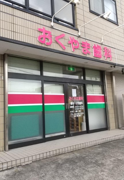病院　おくやま歯科（病院）まで180m
