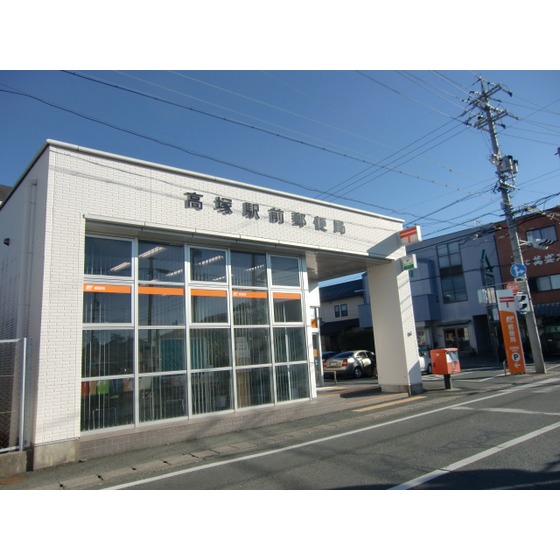 郵便局　高塚駅前郵便局（郵便局）まで844m