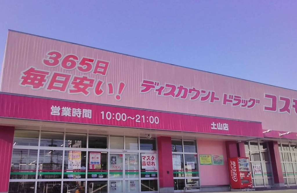 ドラックストア　ドラッグストアコスモス 土山店（ドラッグストア）まで587m