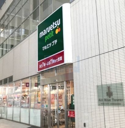 スーパー　マルエツプチ東池袋駅前店（スーパー）まで390m
