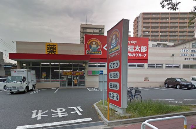 ドラックストア　くすりの福太郎南千住７丁目店（ドラッグストア）まで244m