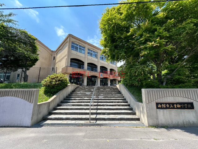中学校　函館市立青柳中学校（中学校）まで703m