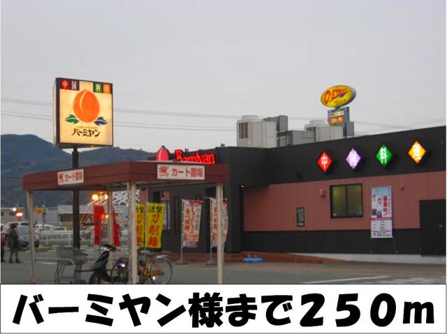 飲食店　バーミヤン　様（飲食店）まで250m