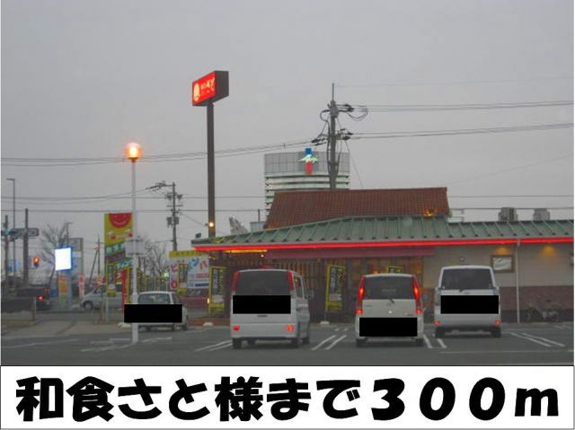飲食店　和食さと　様（飲食店）まで300m