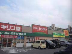 ドラックストア　キリン堂野洲店（ドラッグストア）まで397m