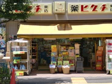 ドラックストア　薬ヒグチ千駄木店（ドラッグストア）まで74m