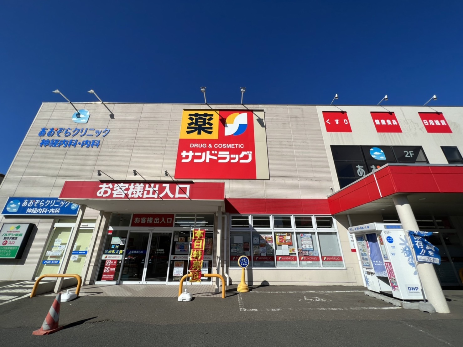 ドラックストア　サンドラッグ発寒6条店（ドラッグストア）まで910m