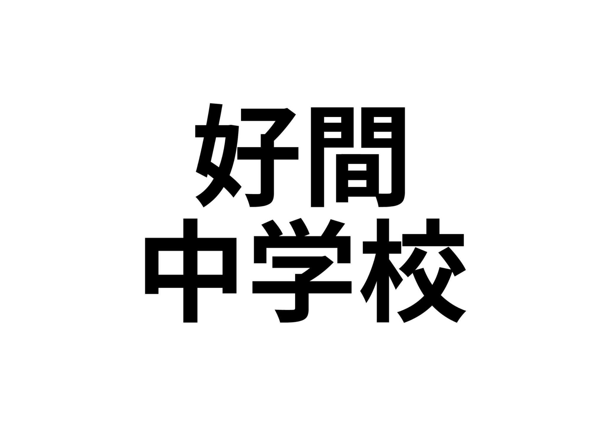 【好間町下好間字渋井　賃貸戸建の中学校】