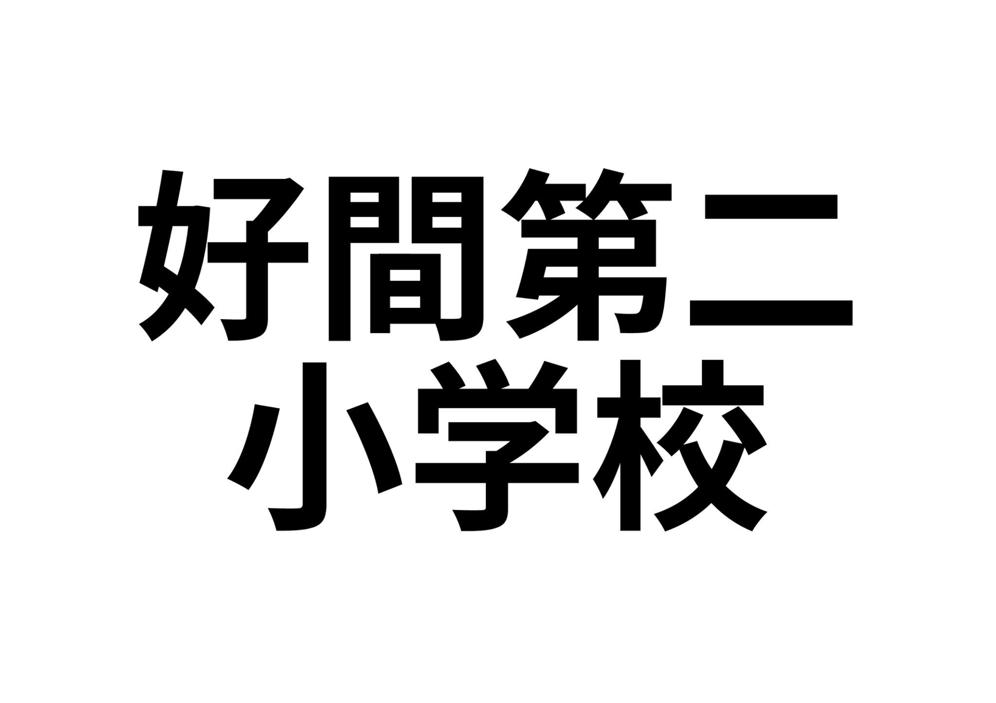 【好間町下好間字渋井　賃貸戸建の小学校】