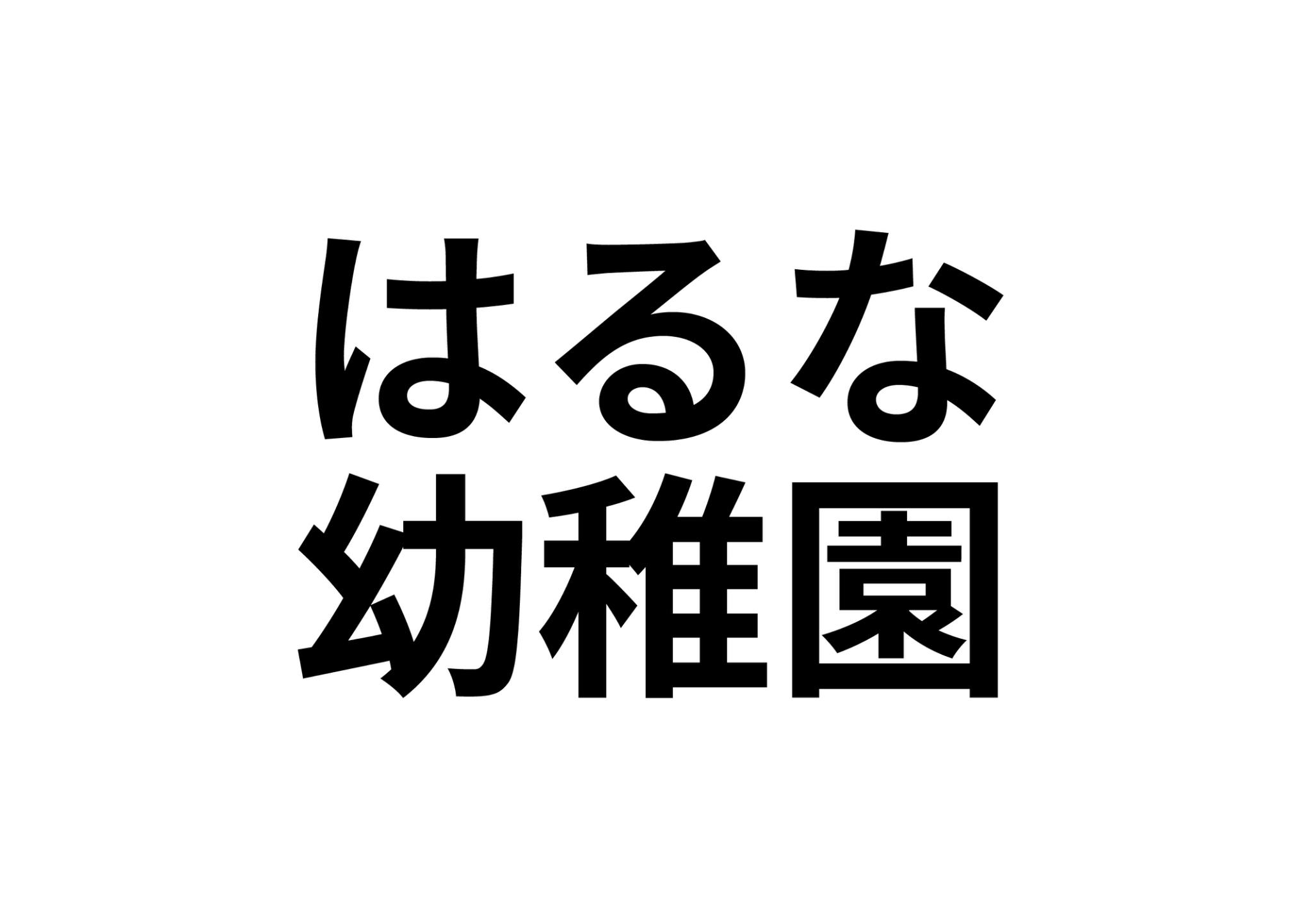 【好間町下好間字渋井　賃貸戸建の幼稚園・保育園】