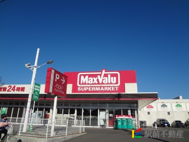 スーパー　マックスバリュ若草店（スーパー）まで400m