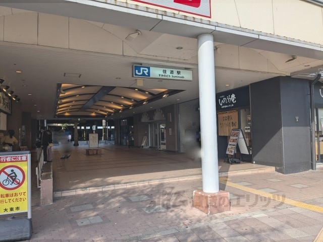 その他　住道駅（その他）まで900m