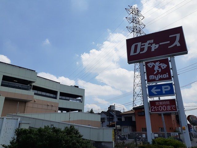 スーパー　ロヂャース（スーパー）まで1300m